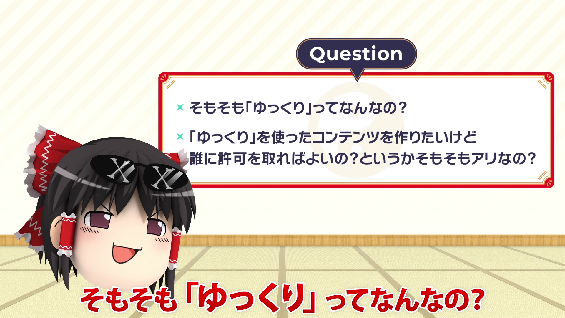 ゆっくり解説のキャラクターって著作権は大丈夫 ガイドラインを守れば誰でも使えるゆっくりの歴史を紹介してみた Ameba News アメーバニュース