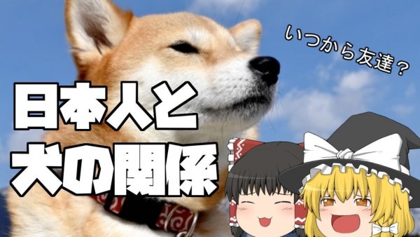 いつから犬は“ペット”になったの？ 「日本書紀」への登場から“江戸時代のブーム”まで、犬と日本人の関係性の歴史を解説してみた