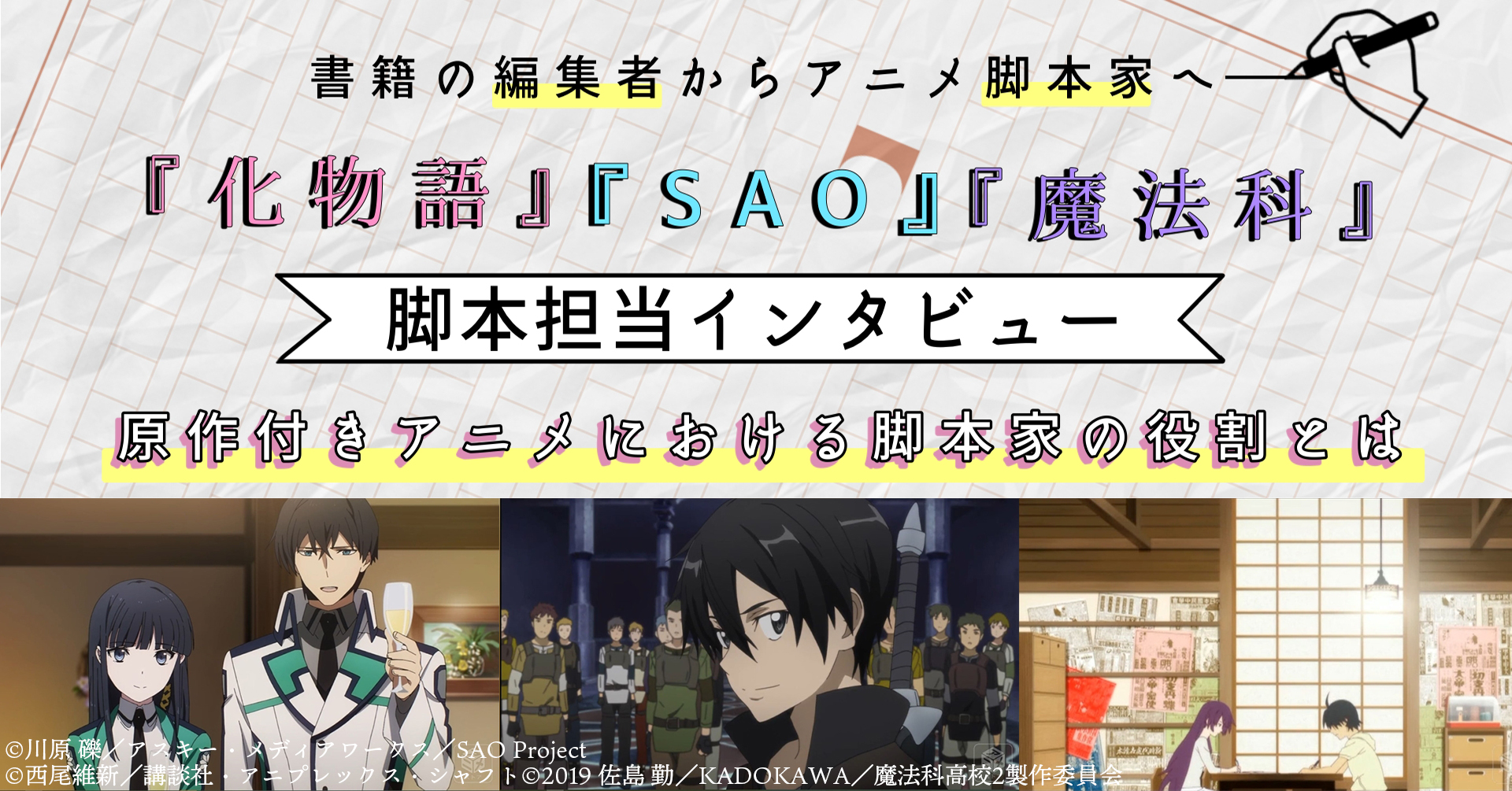 化物語 Sao 魔法科 脚本担当が語る 原作付きアニメ における脚本家の役割 書籍の編集者からアニメ脚本家へ だからこそ大事にする 原作を改変 しない こと