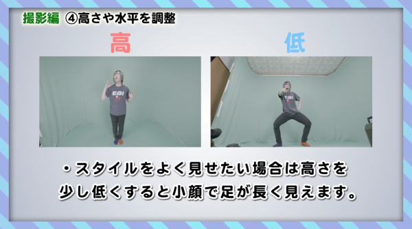 踊ってみた撮影編　④高さや水平を調整　カメラ位置によってスタイルの見え方が変わる