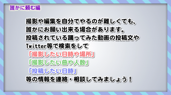 踊ってみた誰かに頼む編