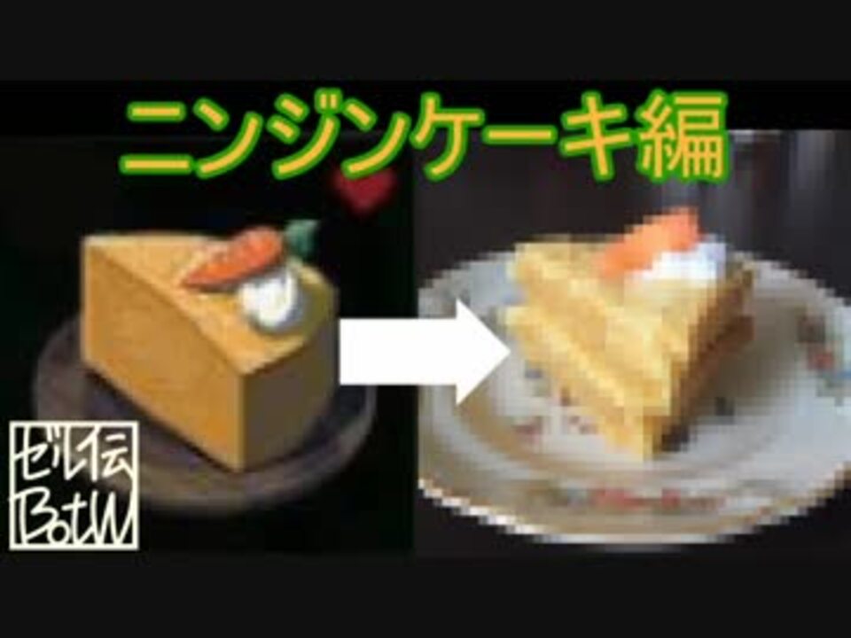 ゼルダの伝説 に登場する素材縛りで ニンジンケーキ を再現 卵もベーキングパウダーも禁止というレシピで完成させることはできるのか