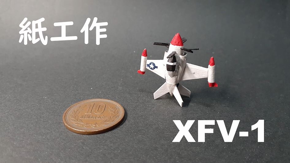 アメリカ海軍の試作戦闘機「XFV-1」を“紙で”作ってみた！ 垂直離着陸を 