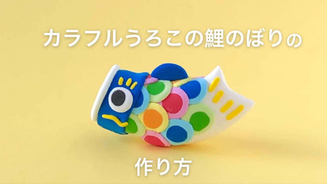 粘土でできる小さな鯉のぼりの作り方を紹介 カラフルなウロコが目を引く作品例に 美しスギィ 配色センスすこ ニコニコニュース オリジナル