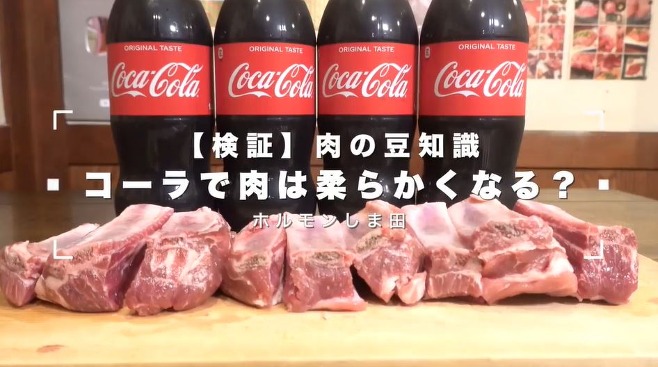 コーラで 硬い肉が柔らかくなるのか 漬け込み時間による変化を食べて検証してみた ニコニコニュース オリジナル