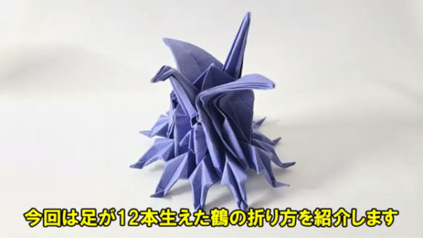 足が12本の「折り鶴」を作ってみた!? 制作時間40分の作品をご覧あれ！