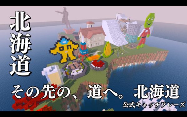 『Minecraft』日本全国のランドマークを再現！ 最新バージョンを遊びつくしながら47都道府県を制覇する壮大な企画をご紹介