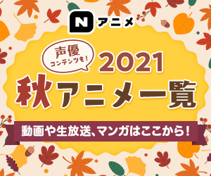 Nアニメ 2021秋アニメ