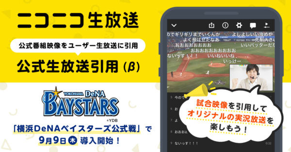野球ファン必見「横浜DeNAベイスターズ公式戦」の“映像＆音声”を自分の配信に引用できる機能がリリース！ ニコニコ生放送にて9月9日より開始
