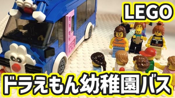 レゴで「ドラえもんの幼稚園バス」を作ってみた！  スライド式の開閉ドア、ミニフィグ搭乗可能の内装など作り込まれた出来栄えに「子どもも大喜びだね！」の声