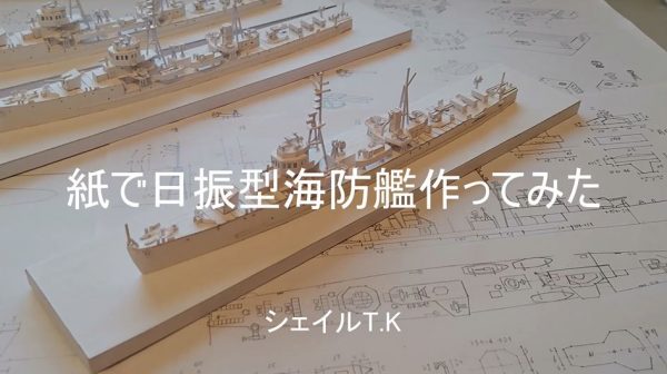 紙で日本海軍「日振型海防艦」を作ってみた！ 小さいながらリアルな艦艇の作り込みに「細かい」「すごい」の声