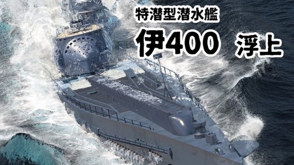 潜水空母「伊400」が広島の呉湾で浮上⁉ 度肝を抜くCG映像の迫力に「すごくリアル」「これはアガる（水面に）」の声
