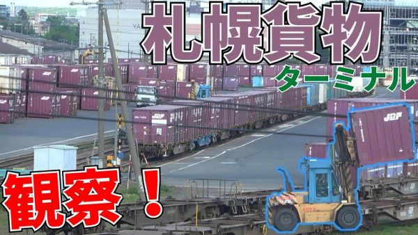 札幌貨物ターミナルを眺めてきた…貨車の入れ替えやコンテナの積み下ろしをじっくり捉えた映像が楽しい！