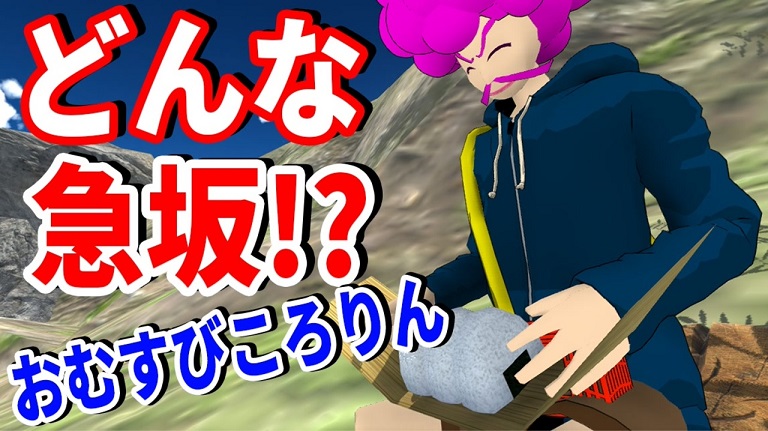 おむすびころりん を物理的に検証 おじいさんは 崖レベル の激しい場所でおむすびを食べていたことが発覚