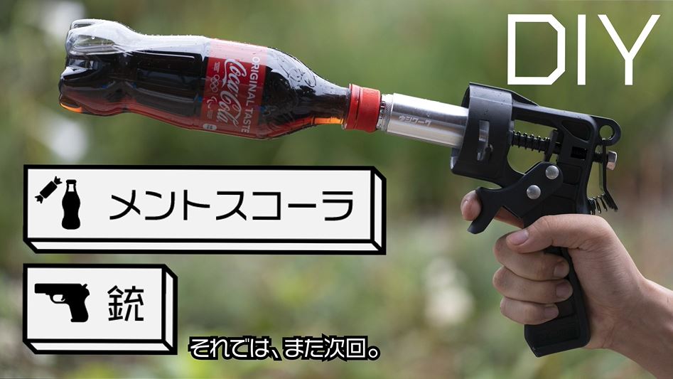 メントスコーラの力で銃を作ってみた結果 何故かコーラのペットボトルロケットが爆誕 ニコニコニュース オリジナル メントスコーラの力で銃を作ってみた結果 何故かコーラのペットボトルロケットが爆誕 ニコニコニュース オリジナル