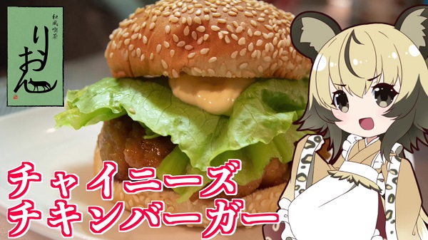 函館ラッキーピエロの「チャイニーズチキンバーガー」を再現してみた！ 当地バーガー日本イチの再現レシピをご紹介