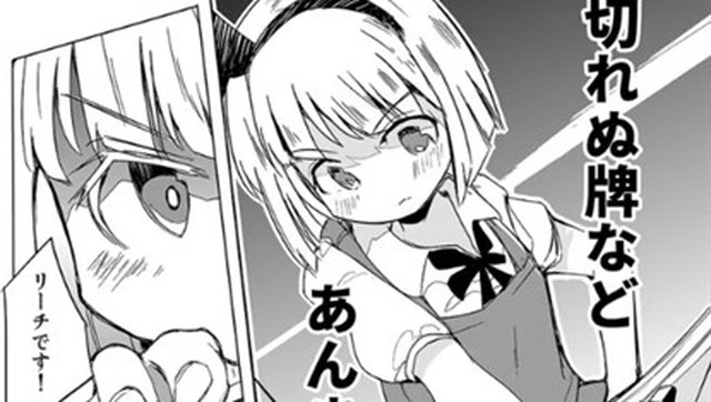 東方project キャラが麻雀で能力バトル 切れぬ牌などあんまりない で麻雀初心者 妖夢が激アツ闘牌