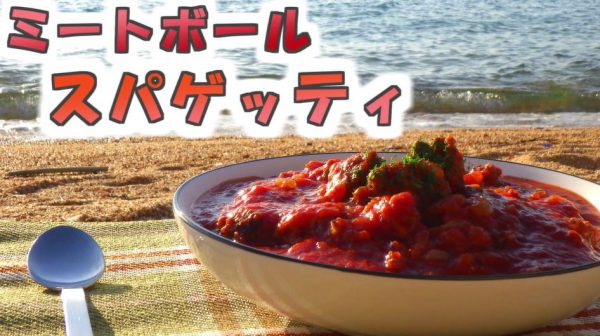 ひき肉300ｇの“肉肉しい”スパゲッティのレシピ！ 海辺にキッチンツールを広げたソロアウトドア料理、めっちゃ楽しそう