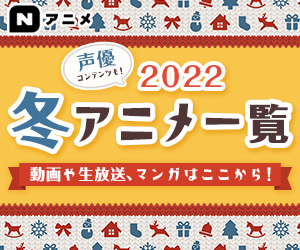 Nアニメ 2022冬アニメ