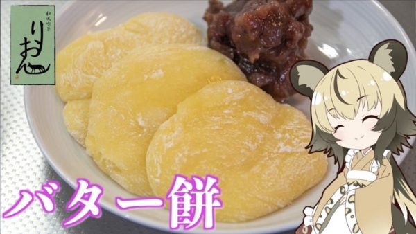 あんバターで勝利の味！ 秋田のマタギの携行食 「バター餅」の簡単レシピをご紹介