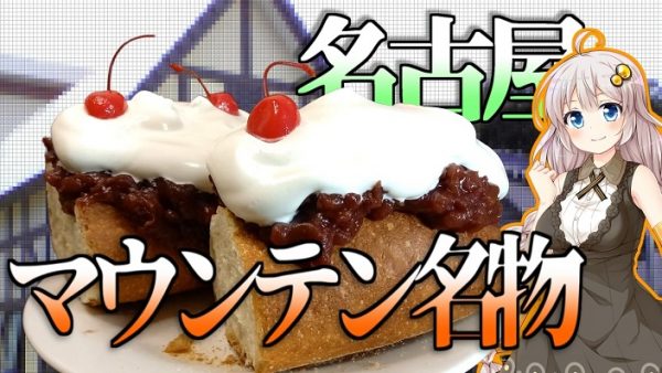 名古屋の魔境「喫茶マウンテン」の名物“あつげしょう”再現レシピ！ あんこと生クリームの同時食い好きは必見