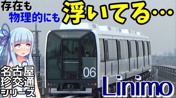 日本唯一の浮いている鉄道「リニモ」に乗ってきた！ アトラクションのような前面展望や分岐器の動きに「いい眺め」の声