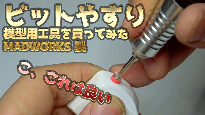 模型作りがはかどる 丸ビットやすり を買ってみた 自作のアイデアまで飛び出し 真似させてもらいます の声 ニコニコニュース オリジナル