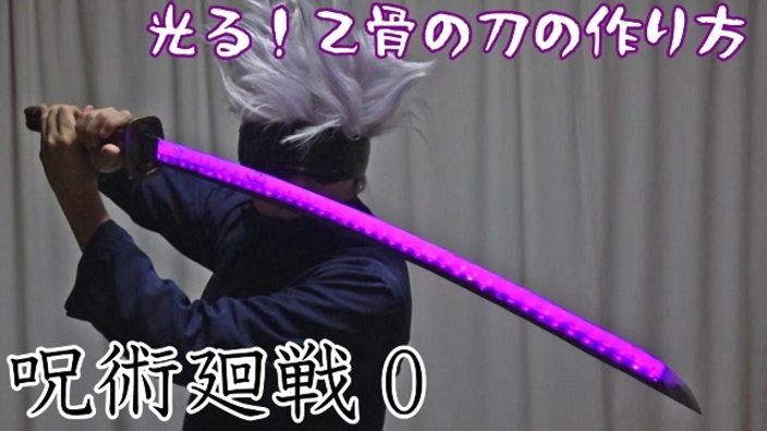 呪術廻戦 0 乙骨憂太の刀を作ってみた 呪力で怪しく光るギミック付きで再現 ニコニコニュース オリジナル