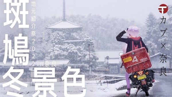奈良×雪景色！ 3年ぶりの積雪で幻想的な「法隆寺」他、レアな町並みをお届け