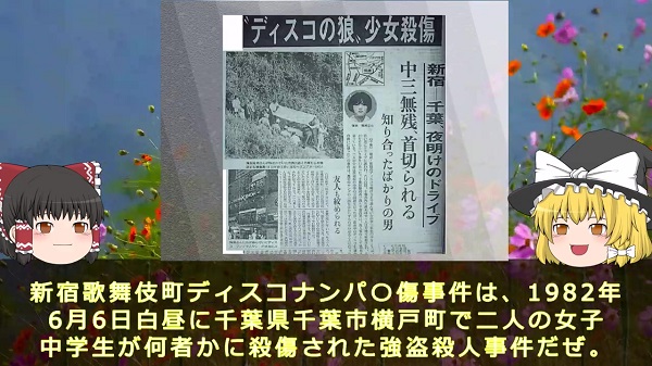昭和の未解決事件「新宿歌舞伎町ディスコナンパ事件」とは。女子中学生がナンパされた末に起きた悲劇を解説