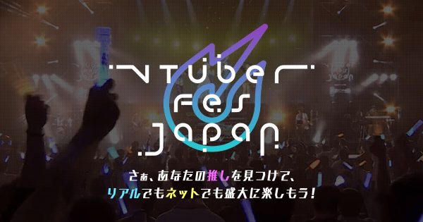 VTuberが一堂に勢揃いする国内最大級のフェス「VTuber Fes Japan 2022」がニコニコ超会議 幕張メッセにて29日（金祝）30日（土）開催