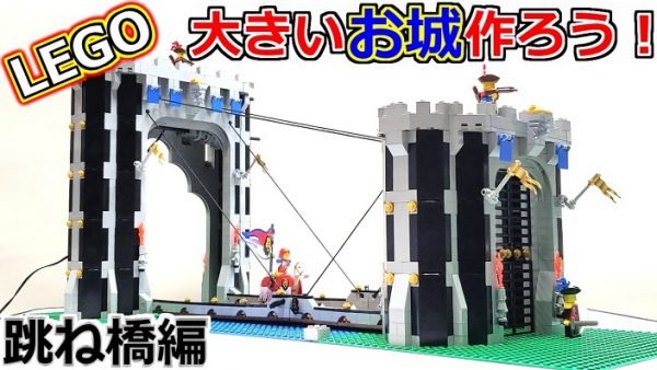 レゴで城門と跳ね橋を作ってみた！ 長さの異なる橋がぴったりと合わさる工夫に「すごい」の声集まる