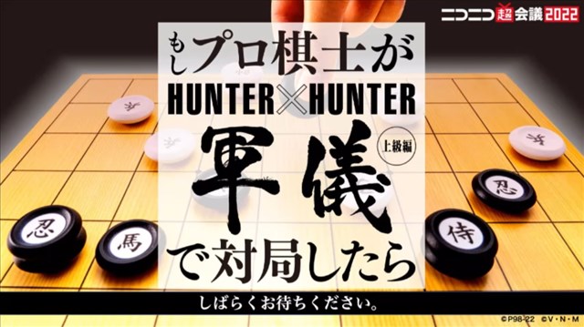 HUNTER×HUNTER 軍儀 ハンターハンター 本桂将棋盤 ボードゲーム 駒