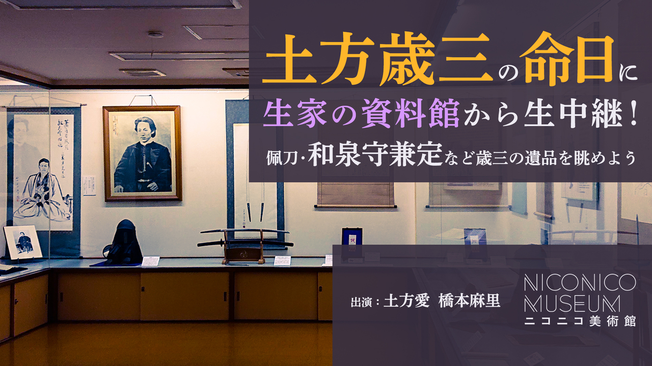 土方歳三の命日に生家の資料館から生中継 佩刀 和泉守兼定など歳三の遺品を眺めよう 進行 橋本麻里 ニコニコ美術館 ニコニコニュース オリジナル