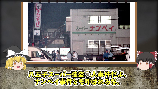 平成の未解決事件「八王子スーパー強盗殺人事件」を解説。女性3名が撃たれた目的は強盗？ それとも怨恨？