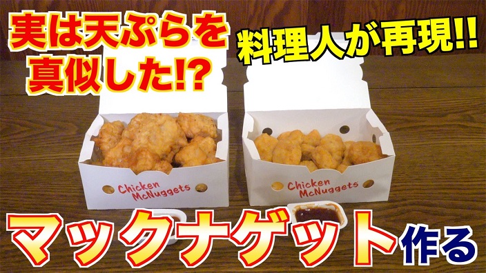 マクドナルドの チキンマックナゲット を料理人が再現 手作りバーベキューソースも添えてそっくりに完成 ニコニコニュース オリジナル