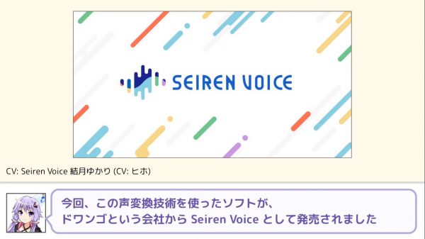 結月ゆかりになりたい人が作った“誰でもゆかりさんの声になれるソフト”『Seiren Voice』が発売！ 開発者のヒホが紹介動画を投稿