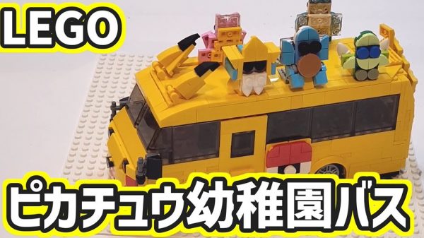 LEGOで「ピカチュウの幼稚園バス」を作ってみた！ 屋根に乗るポケモン達のデフォルメ具合も絶妙な仕上がり