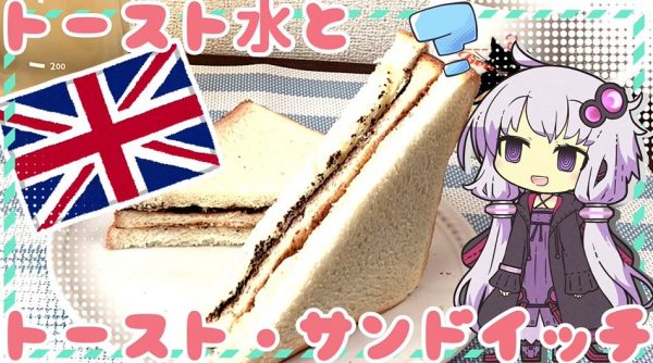 イギリスの病人食「トースト・サンドイッチ」を作ってみた！ トーストした食パンをまた食パンで挟むレシピに“英国面”があふれ出す