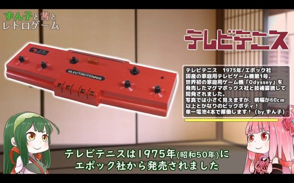 日本初の家庭用ゲーム機『テレビテニス』を実機プレイ！ 1975年に発売されたゲーム機がレトロすぎて視聴者も困惑