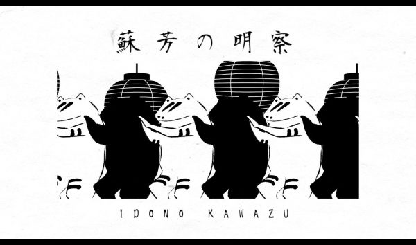 蛙が踊るボカロ曲『蘇芳の明察』が驚異的な中毒性！ 陰々滅々な世界観と日本の祭りのリズムが興奮を引き起こす