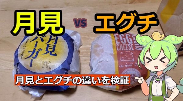月見バーガー360円とエッグチーズバーガー200円の違いを検証！ 食べ比べた結果、似ているようで“味は全然別物”だった!?