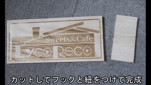 『リコリス・リコイル』喫茶リコリコの看板を作ってみた！ コレさえあれば、どこでも喫茶店の雰囲気を味わえちゃう！