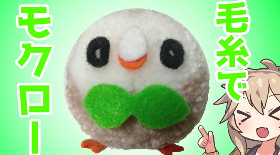 ポケモン モクローを毛糸で作ってみた ポンポンの丸いフォルムとモフモフの仕上がりで かわいい の反響 ニコニコニュース オリジナル