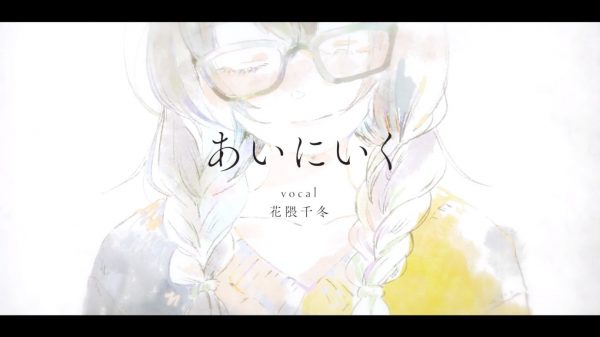 古川本舗がSynthesizerVを使ったボカロ曲『あいにいく』を発表！ 10月20日発売の“花隈千冬”公式デモソングとして