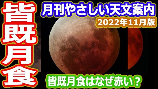 11月8日は皆既月食！ 月食はなぜ赤く見えるのか、今月の流星群の見頃はいつなのか「11月の天体ショー」を詳しく解説してみた