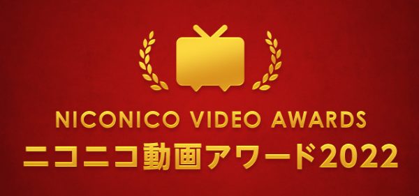 ニコ動ユーザーが投票で受賞作品を決める「ニコニコ動画アワード2022」が今年も開催！ “推し”動画の推薦は11月27日まで受付中
