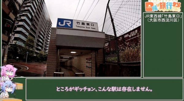 “実在しない駅”への入り口？ 大阪の謎スポット「竹島東口」を訪れてみた