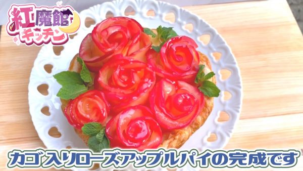 「バラのアップルパイ」のレシピを紹介！ レンチンしたスライスりんごで作った花がとっても華やか