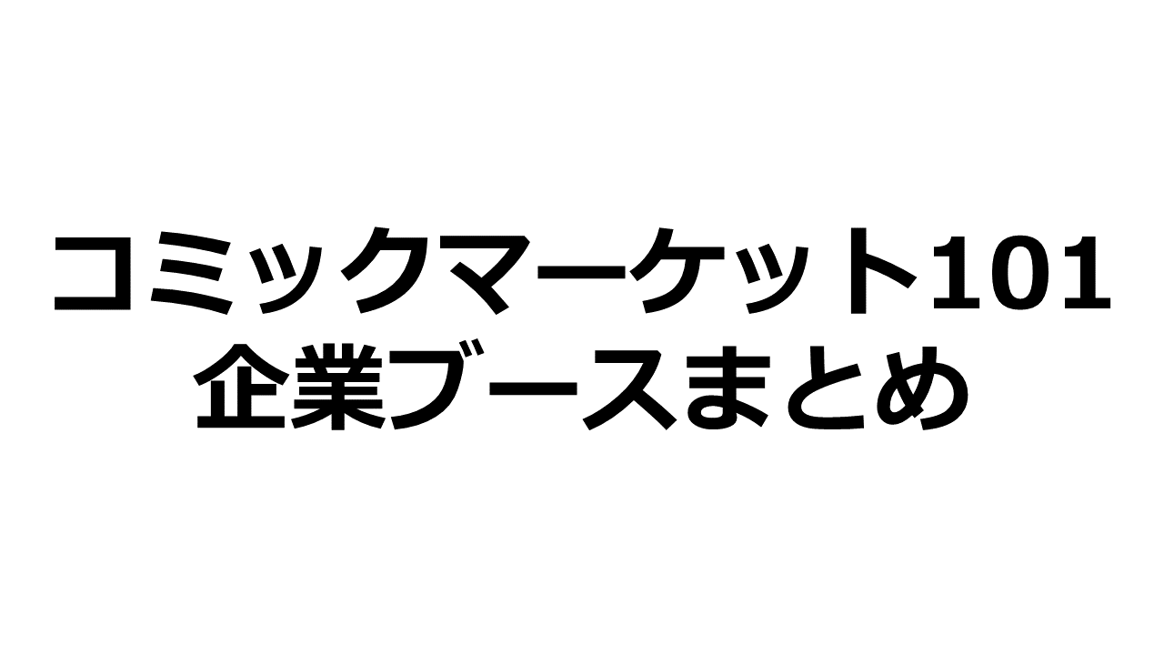 流行 C101 ホロライブ5周年記念セット 会場限定 アクリルトロフィー